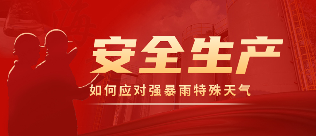 <strong>?；菲髽I(yè)如何應對強降雨強對流等特殊天氣</strong>