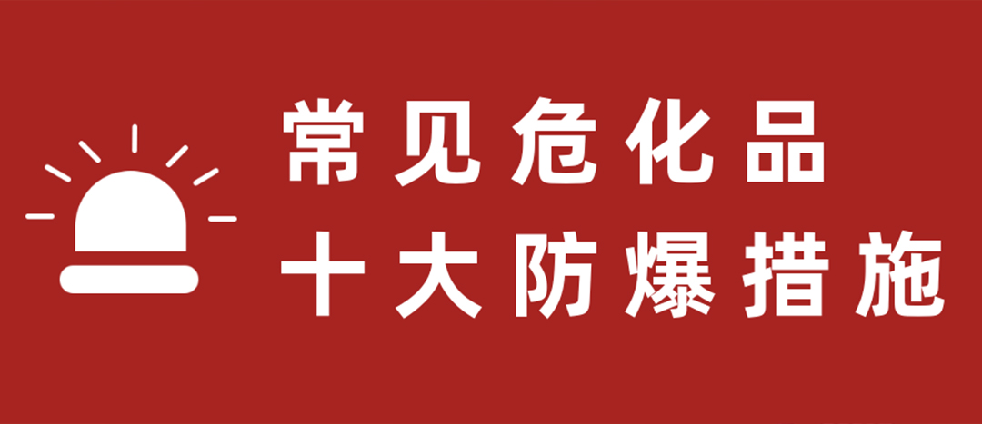 <strong>天干物燥，?；肥蠓辣胧┮浝危?/strong>