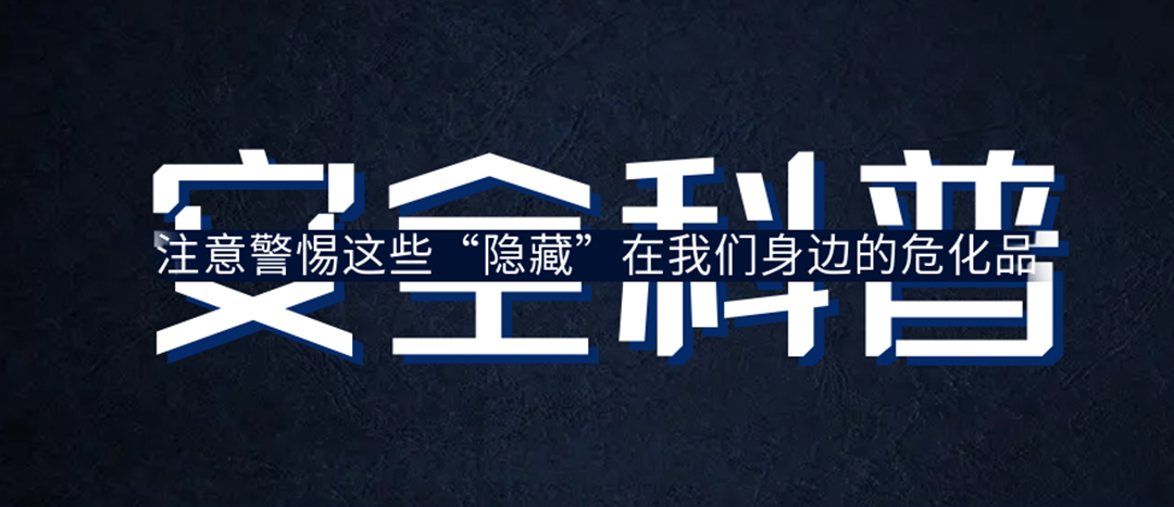 <strong>夏日炎炎，千萬要警惕這些“隱藏”在身邊的?；?！</strong>