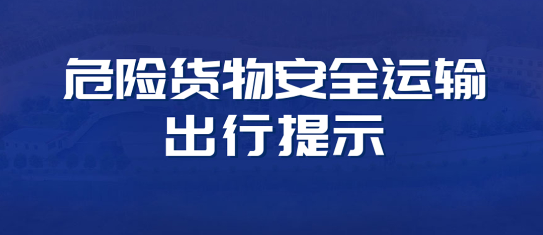 <strong>高溫預警！危險貨物運輸安全出行提示！</strong>
