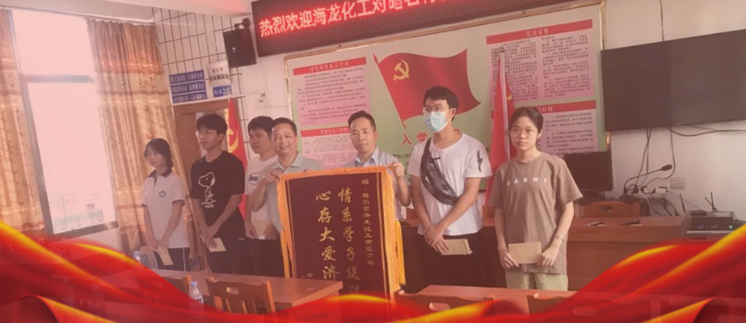 <strong>情系桑梓，以獎促學(xué)，海龍化工激勵優(yōu)秀學(xué)子筑夢啟航</strong>