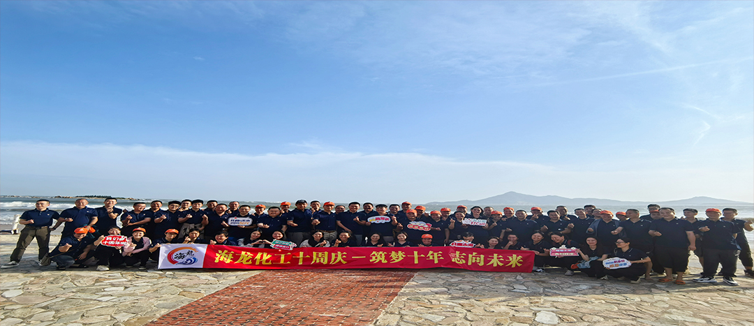 筑夢十年，志向未來——海龍化工十周年慶暨旅游拓展活動