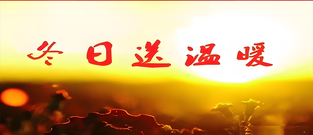 寒冬送溫暖，關(guān)愛(ài)暖人心！
