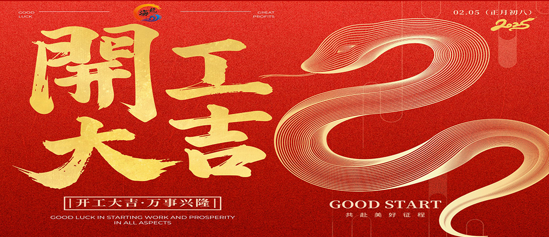 開工大吉！