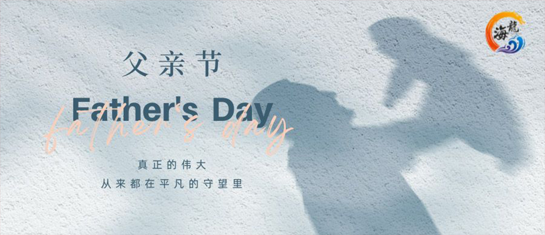 父親節(jié)快樂！